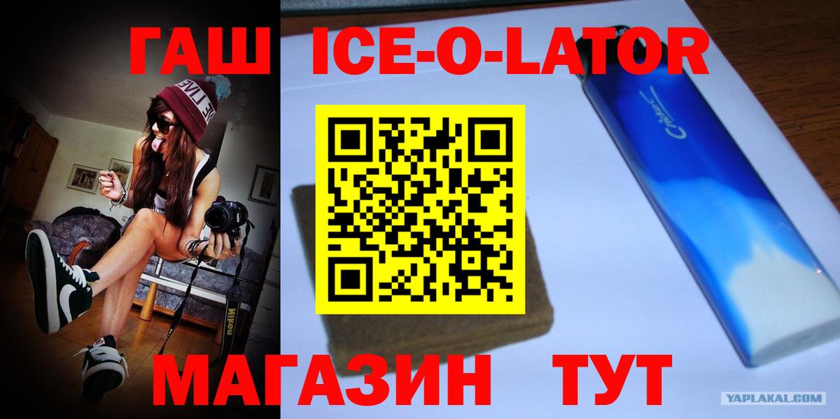 ГАШИШ ice o lator  Вход с VPN  ГАШИШ hashish  Гашиш  Лесной 